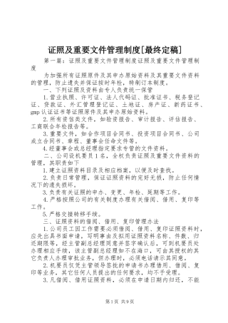 证照及重要文件管理制度[最终定稿]