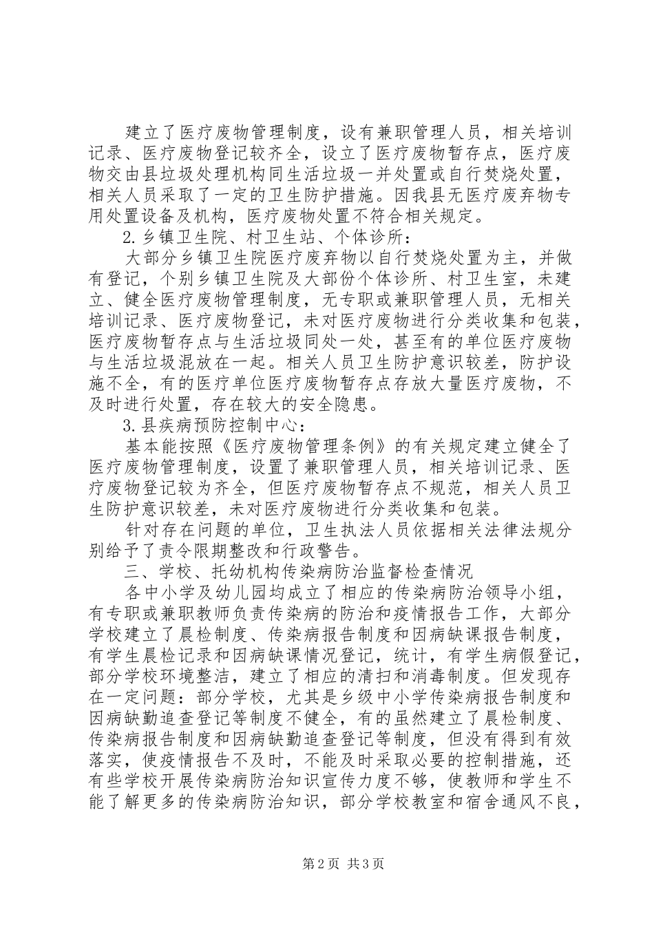 传染病防控监督检查工作总结_第2页