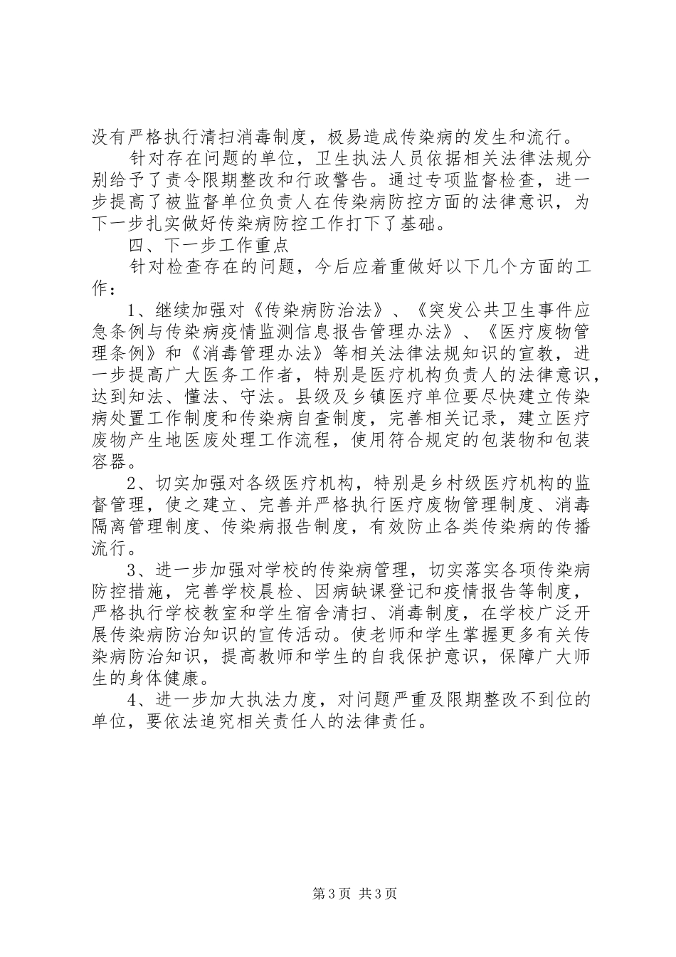传染病防控监督检查工作总结_第3页
