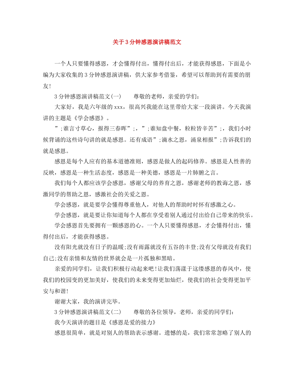 关于3分钟感恩演讲稿范文 _第1页