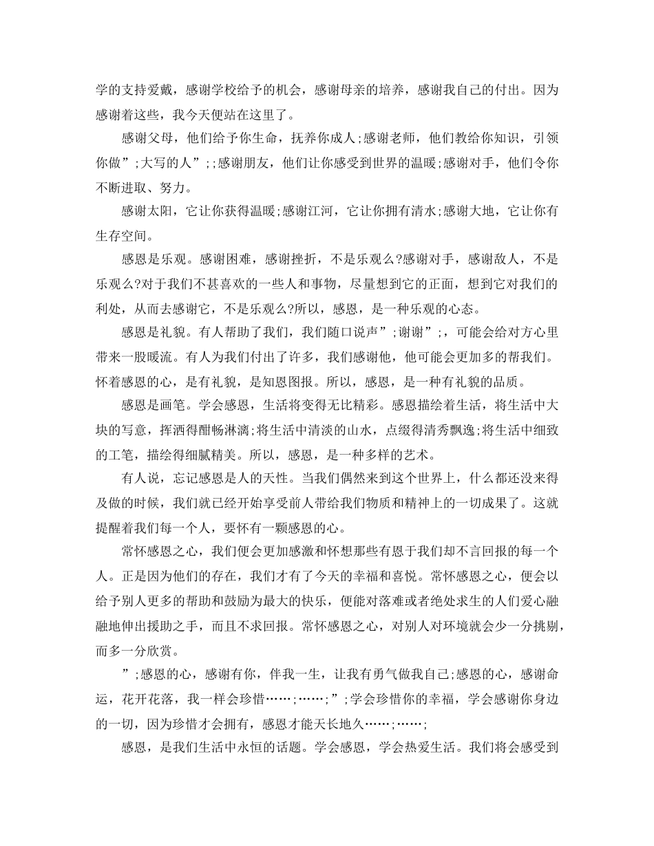 关于3分钟感恩演讲稿范文 _第3页