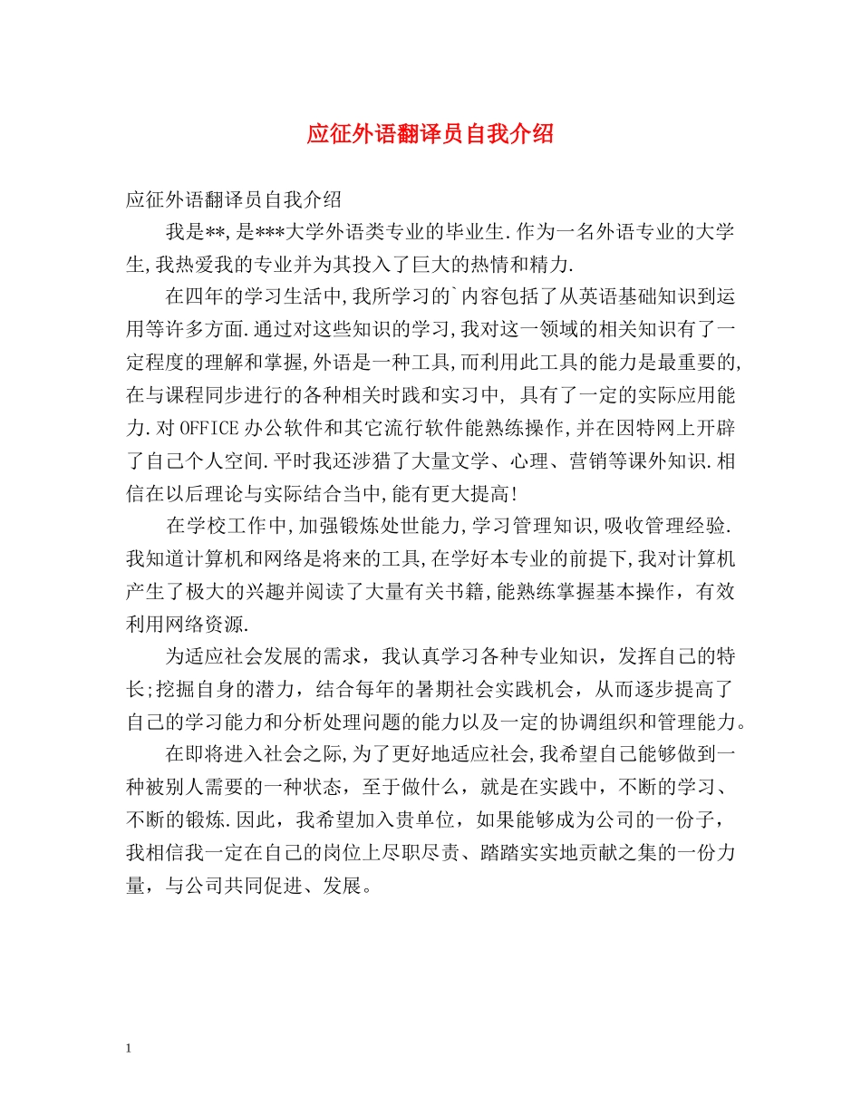 应征外语翻译员自我介绍 _第1页