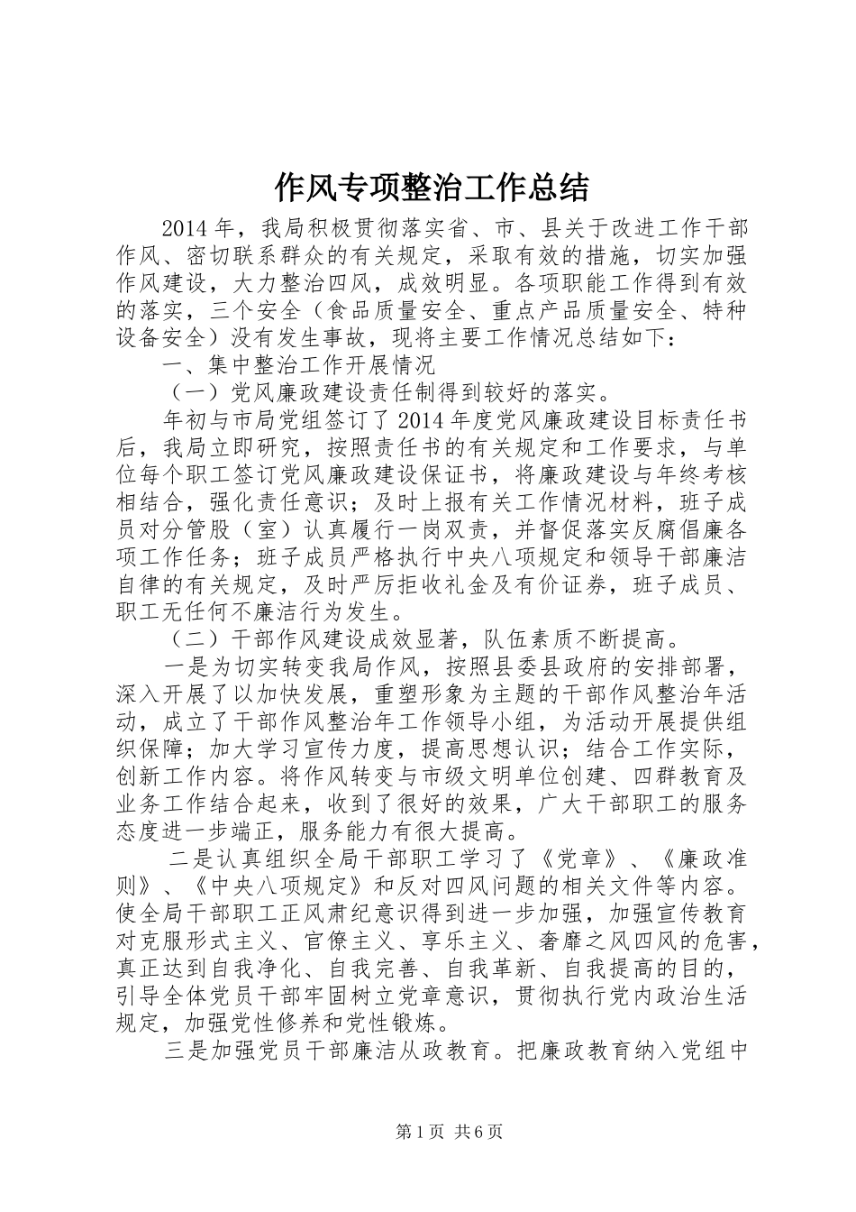 作风专项整治工作总结_第1页