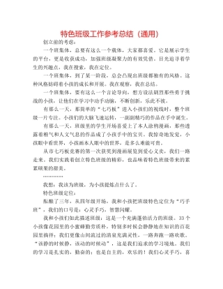 特色班级工作参考总结（通用） 