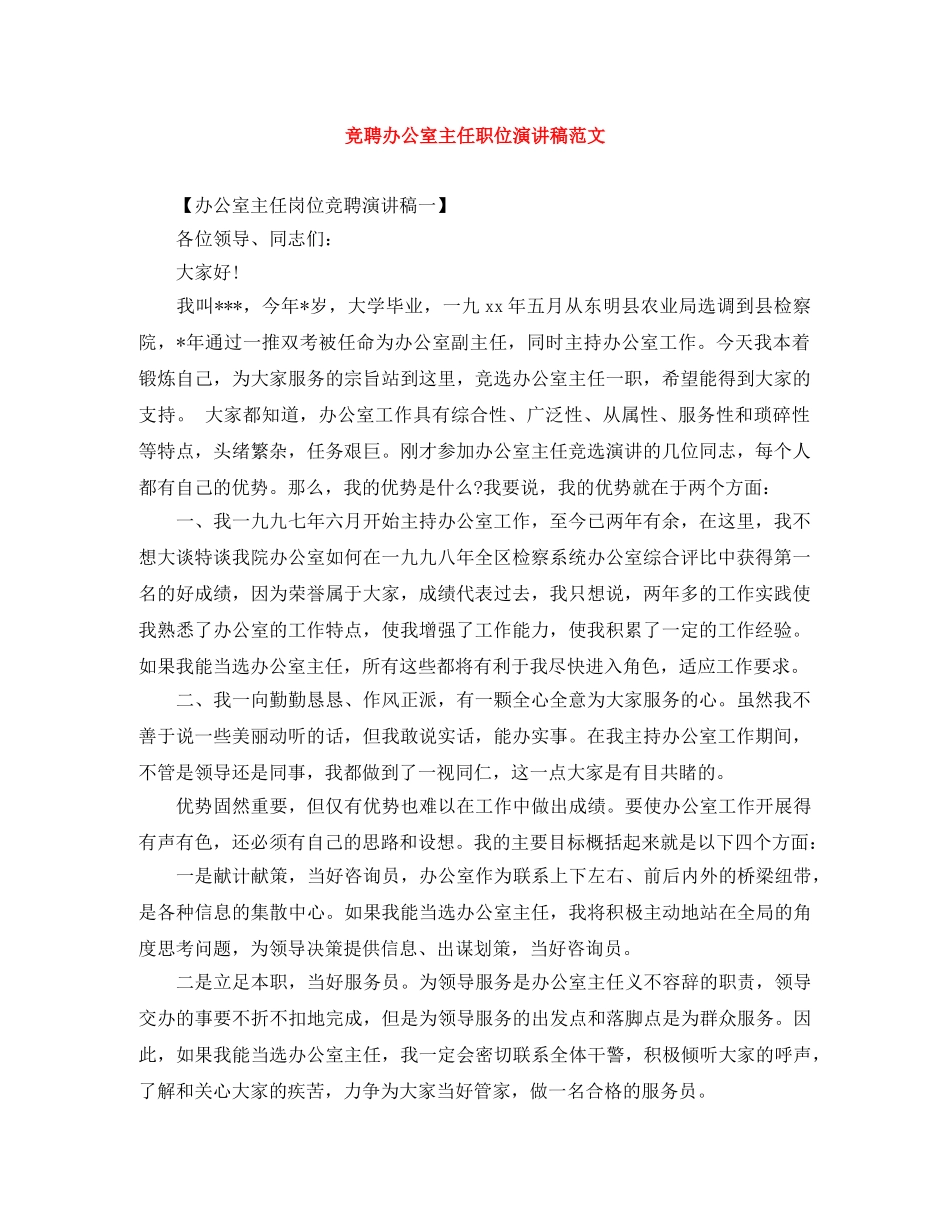 竞聘办公室主任职位演讲稿范文 _第1页