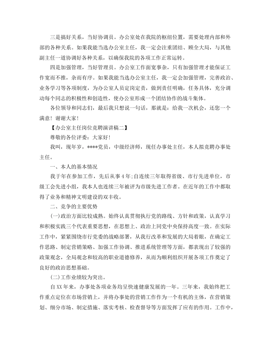 竞聘办公室主任职位演讲稿范文 _第2页