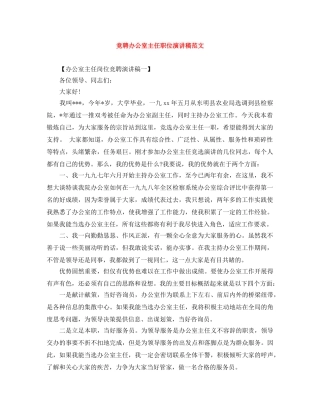 竞聘办公室主任职位演讲稿范文 