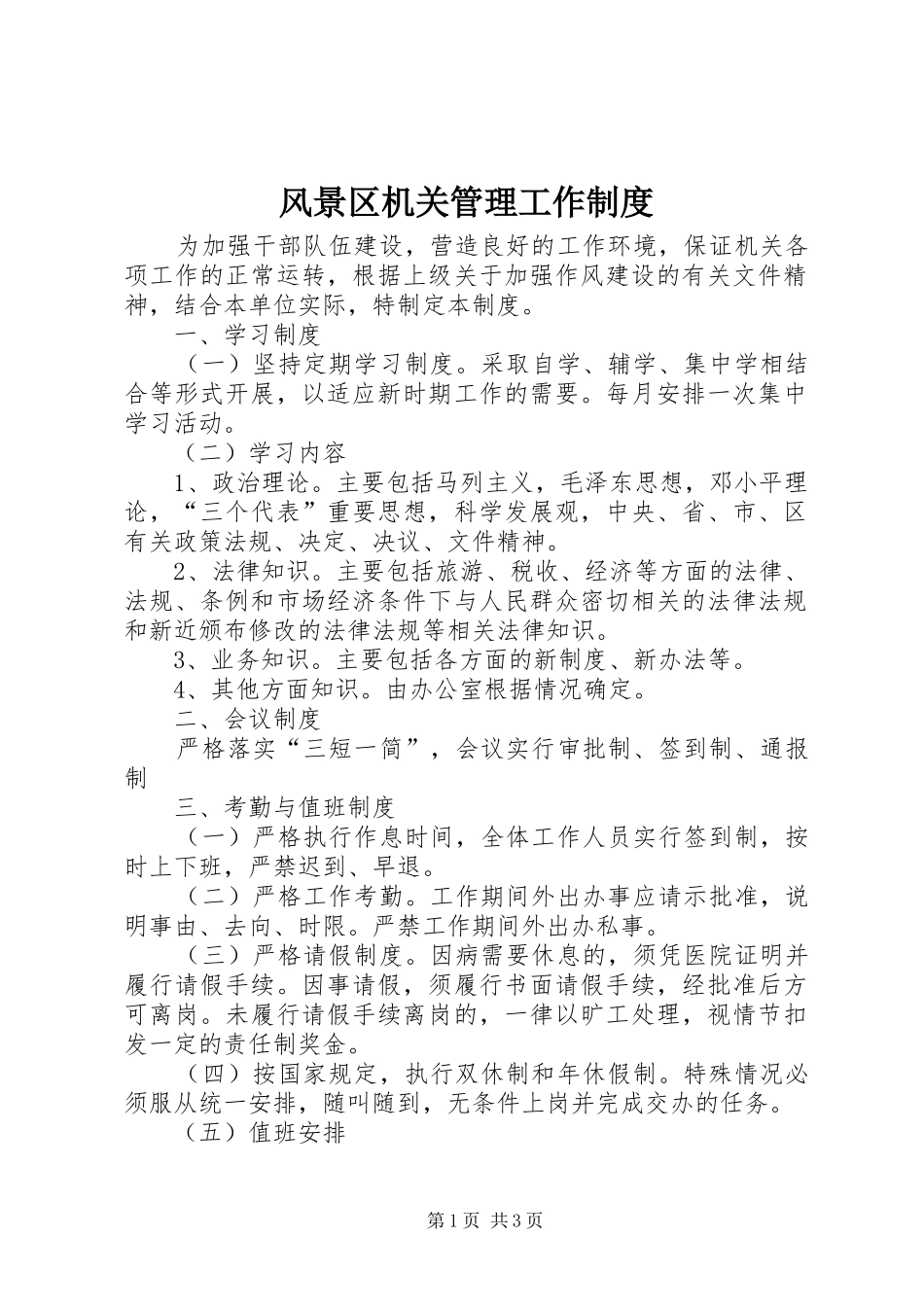 风景区机关管理工作制度_第1页