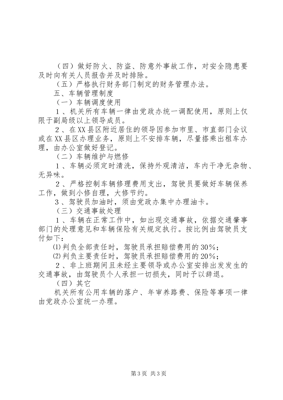 风景区机关管理工作制度_第3页