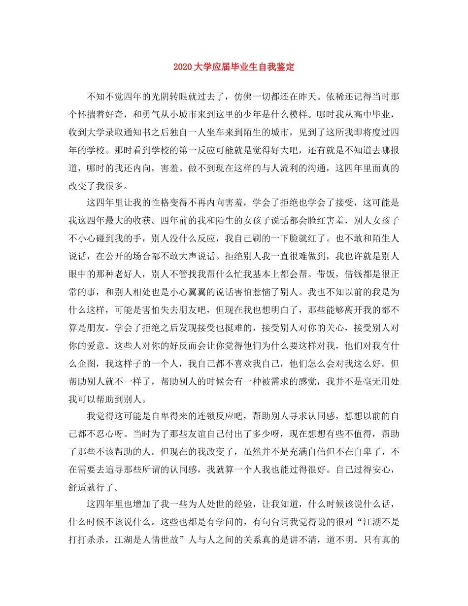 2024大学应届毕业生自我鉴定 _第1页