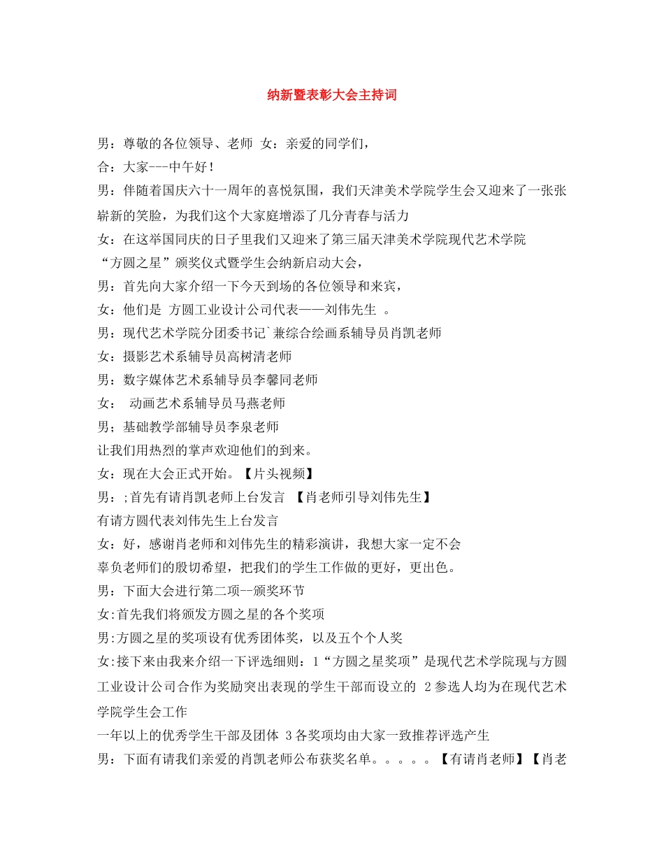 纳新暨表彰大会主持词 _第1页