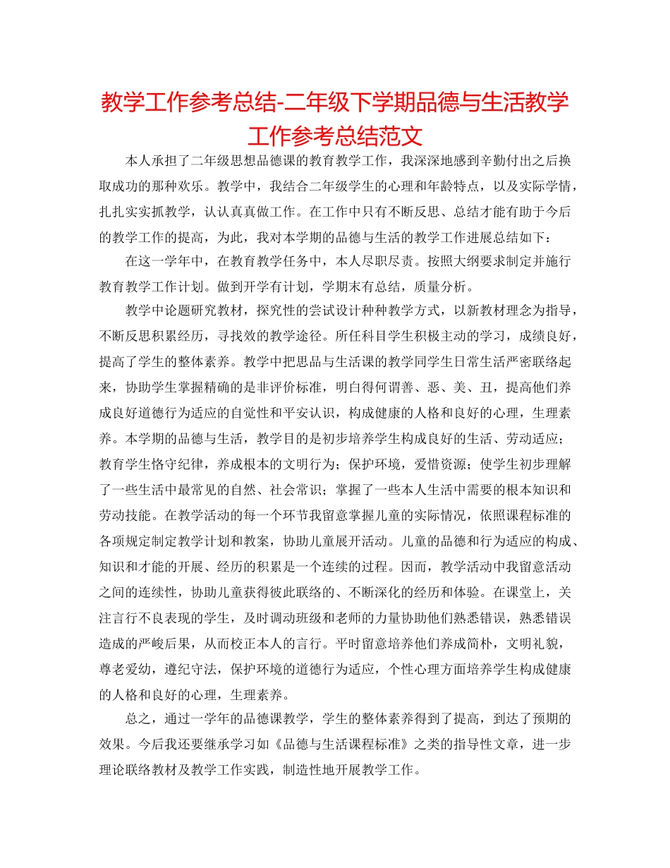 教学工作参考总结-二年级下学期品德与生活教学工作参考总结范文 _第1页