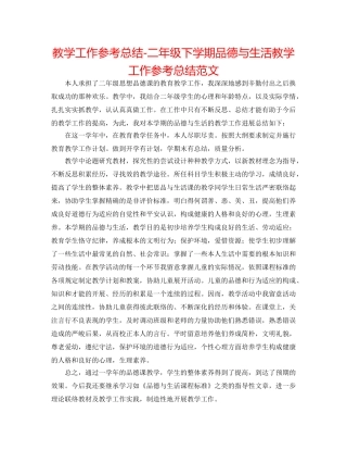 教学工作参考总结-二年级下学期品德与生活教学工作参考总结范文 