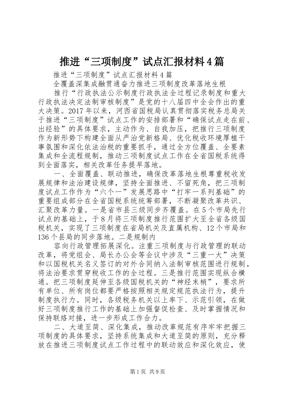 推进“三项制度”试点汇报材料4篇_第1页