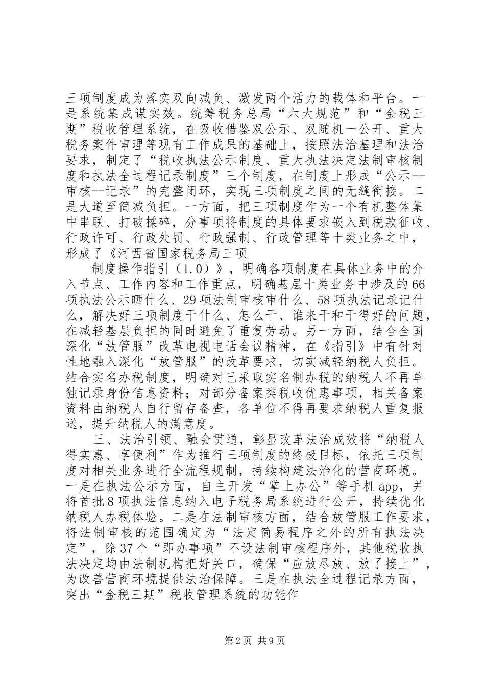 推进“三项制度”试点汇报材料4篇_第2页