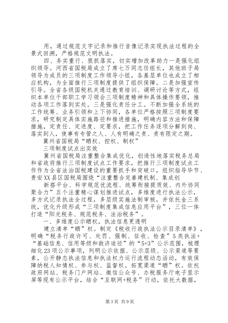 推进“三项制度”试点汇报材料4篇_第3页