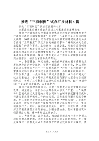 推进“三项制度”试点汇报材料4篇