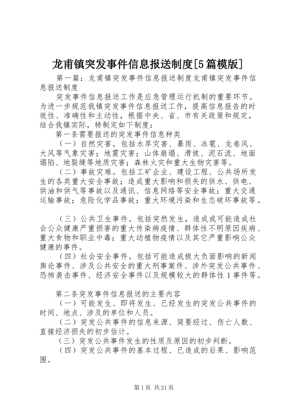 龙甫镇突发事件信息报送制度[5篇模版]_第1页