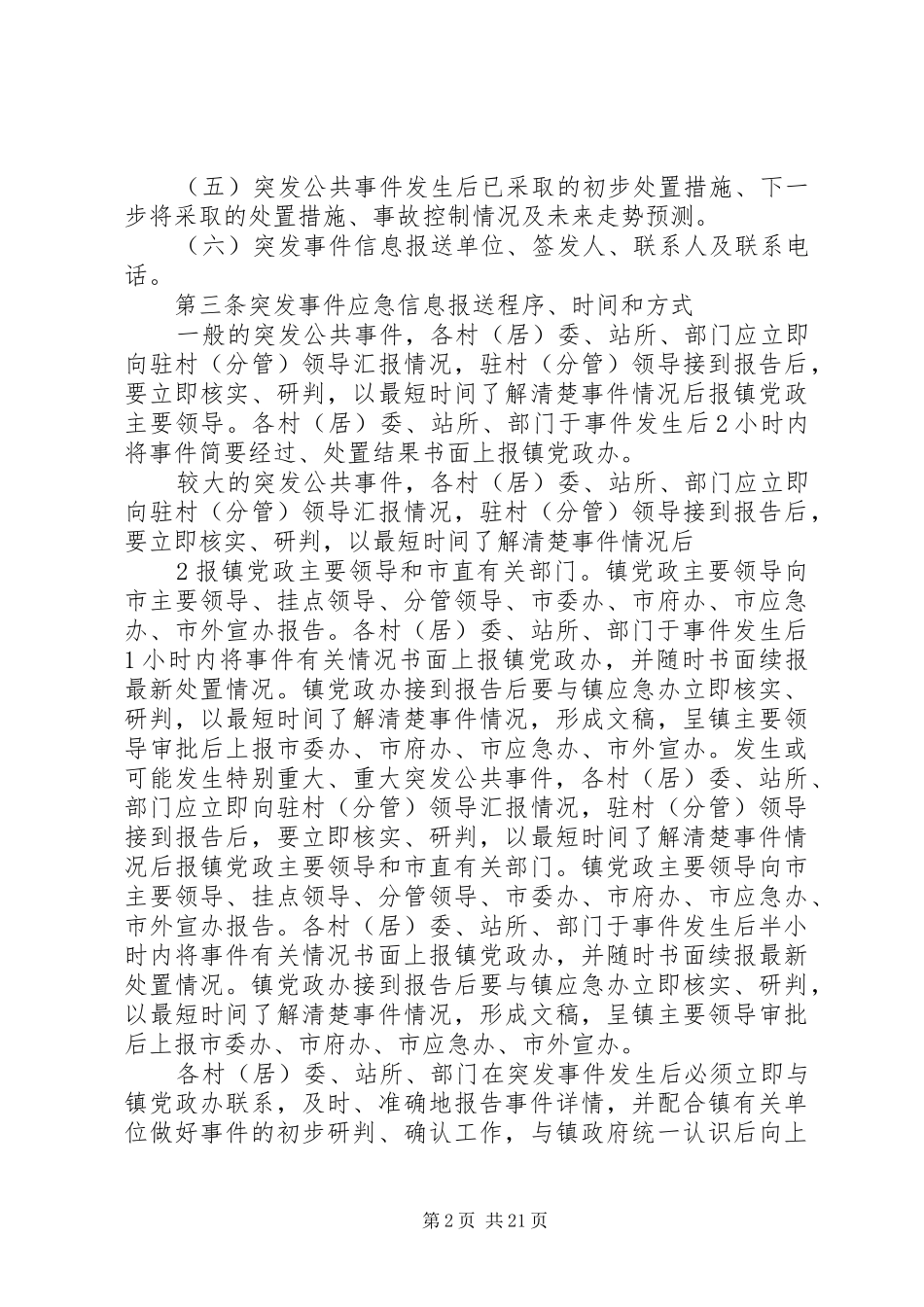 龙甫镇突发事件信息报送制度[5篇模版]_第2页