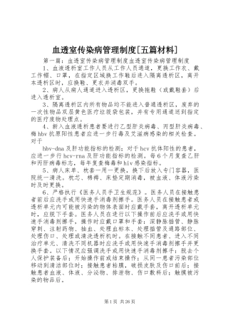 血透室传染病管理制度[五篇材料]