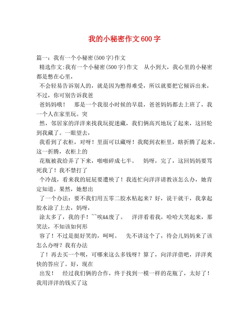 我的小秘密作文600字 _第1页