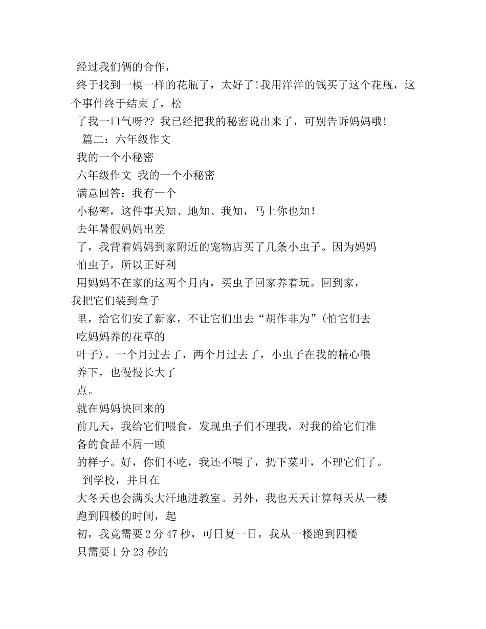 我的小秘密作文600字 _第3页