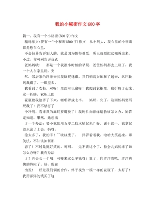 我的小秘密作文600字 
