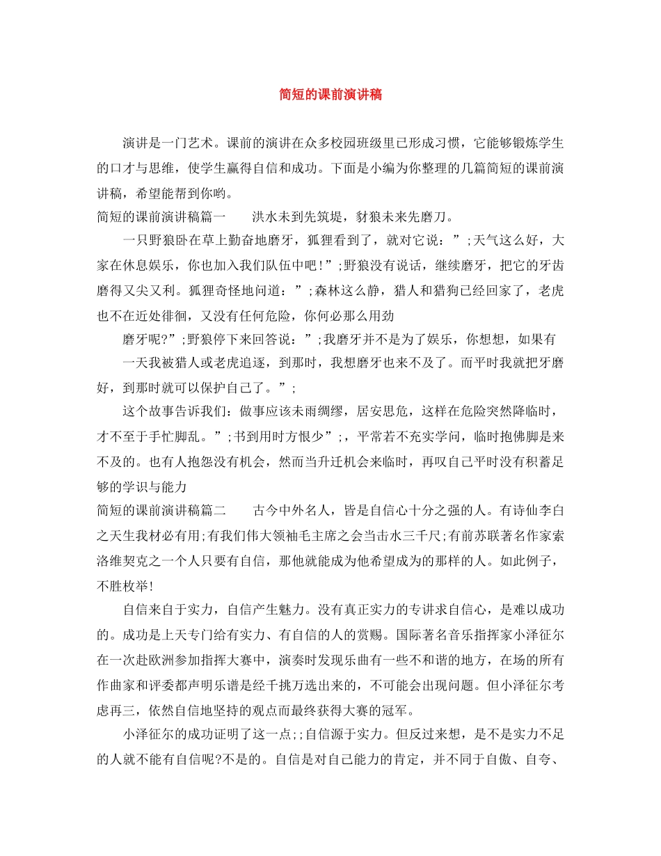 简短的课前演讲稿 _第1页