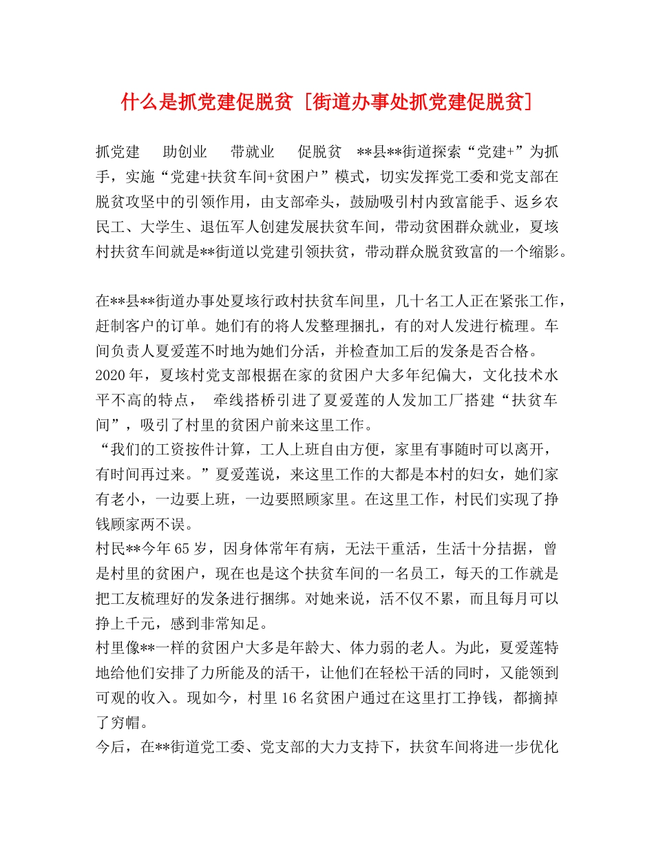 什么是抓党建促脱贫 [街道办事处抓党建促脱贫] _第1页