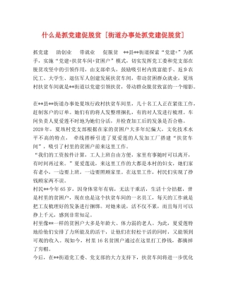 什么是抓党建促脱贫 [街道办事处抓党建促脱贫] 