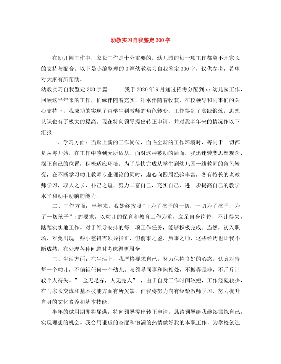 幼教实习自我鉴定300字 _第1页