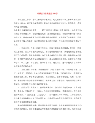 幼教实习自我鉴定300字 