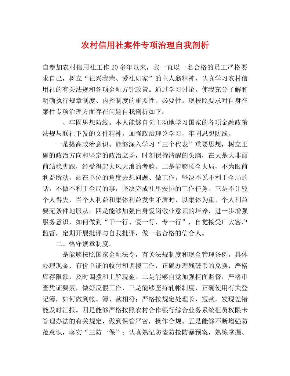 农村信用社案件专项治理自我剖析 _第1页
