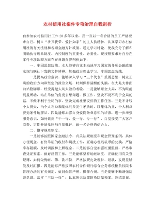 农村信用社案件专项治理自我剖析 