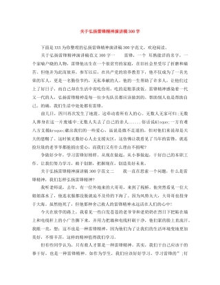 关于弘扬雷锋精神演讲稿300字 