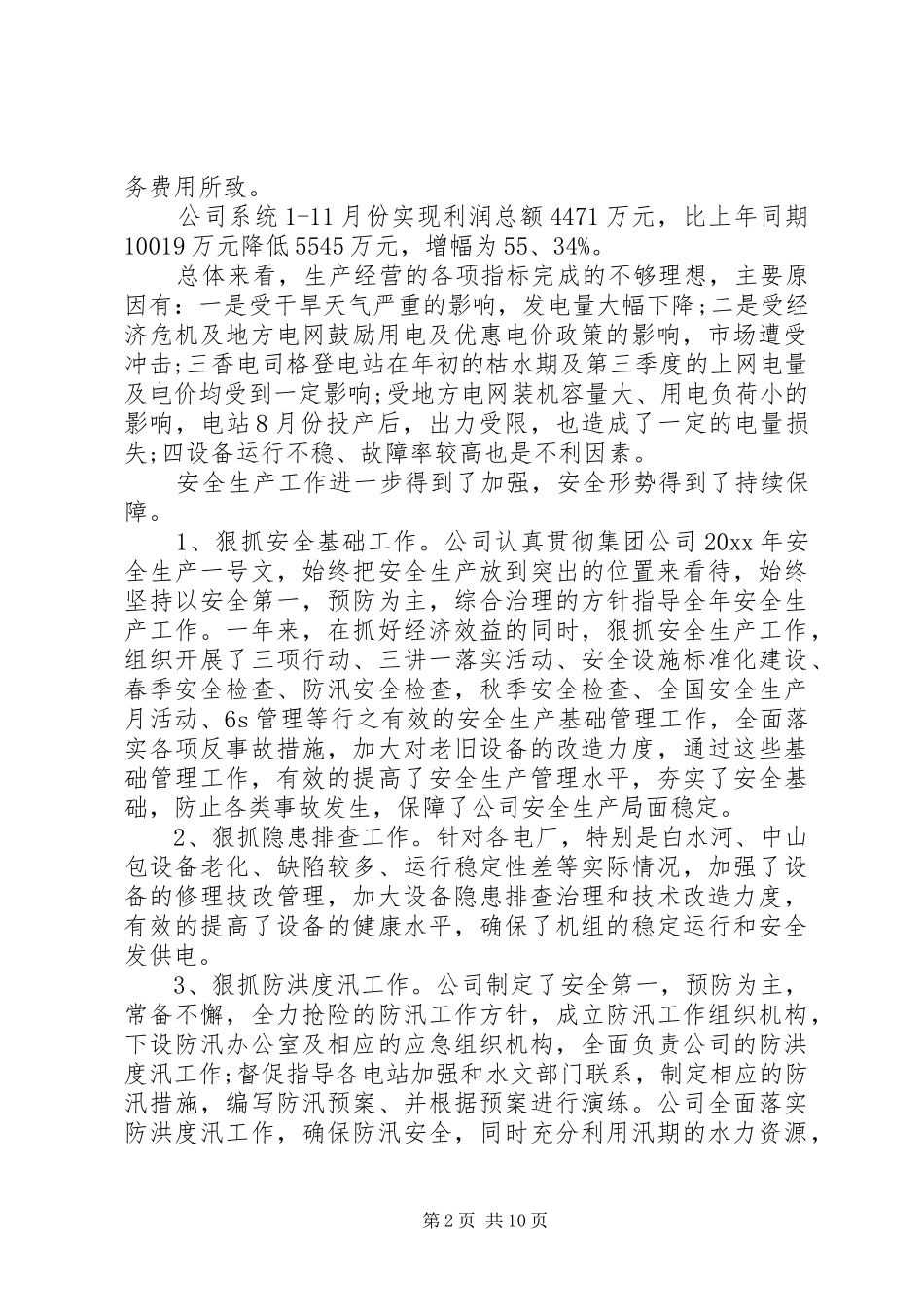 公司发电厂年终总结范文_第2页