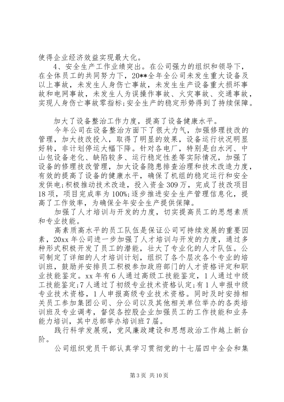 公司发电厂年终总结范文_第3页