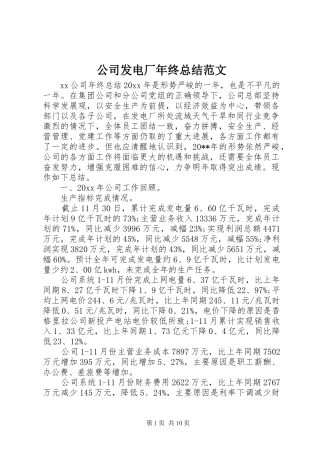 公司发电厂年终总结范文