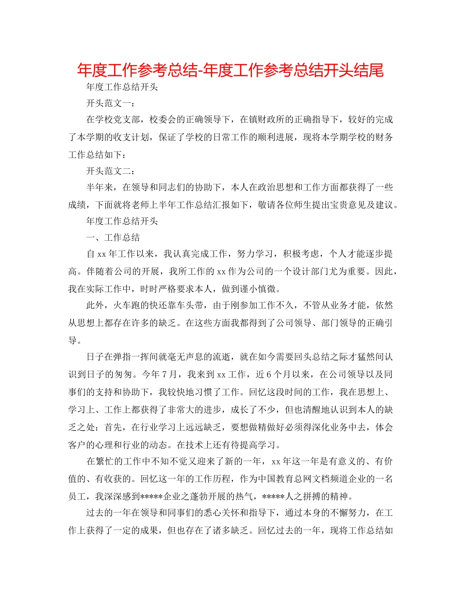 年度工作参考总结-年度工作参考总结开头结尾 _第1页