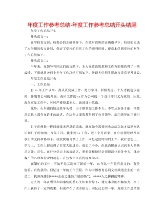 年度工作参考总结-年度工作参考总结开头结尾 