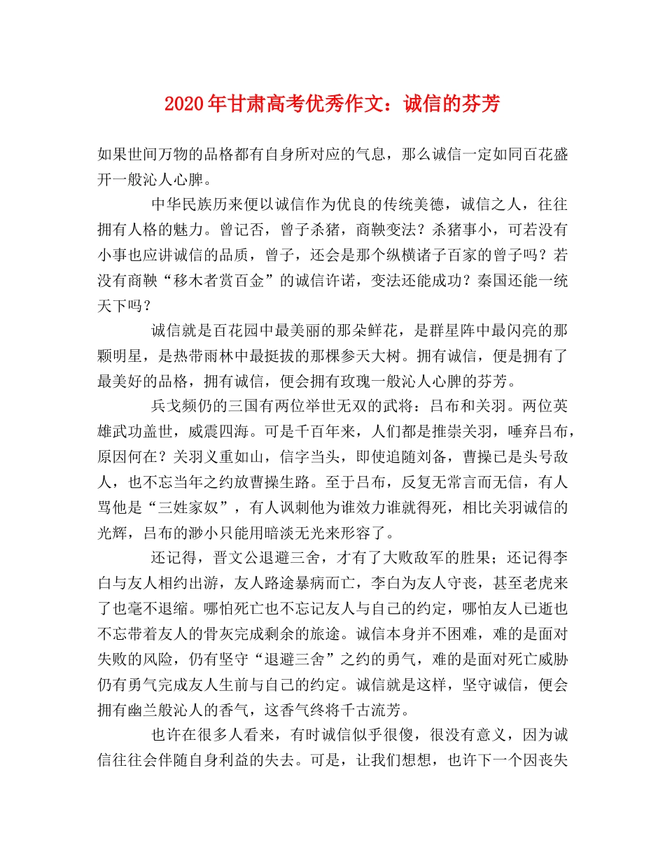 2024年甘肃高考优秀作文诚信的芬芳 _第1页