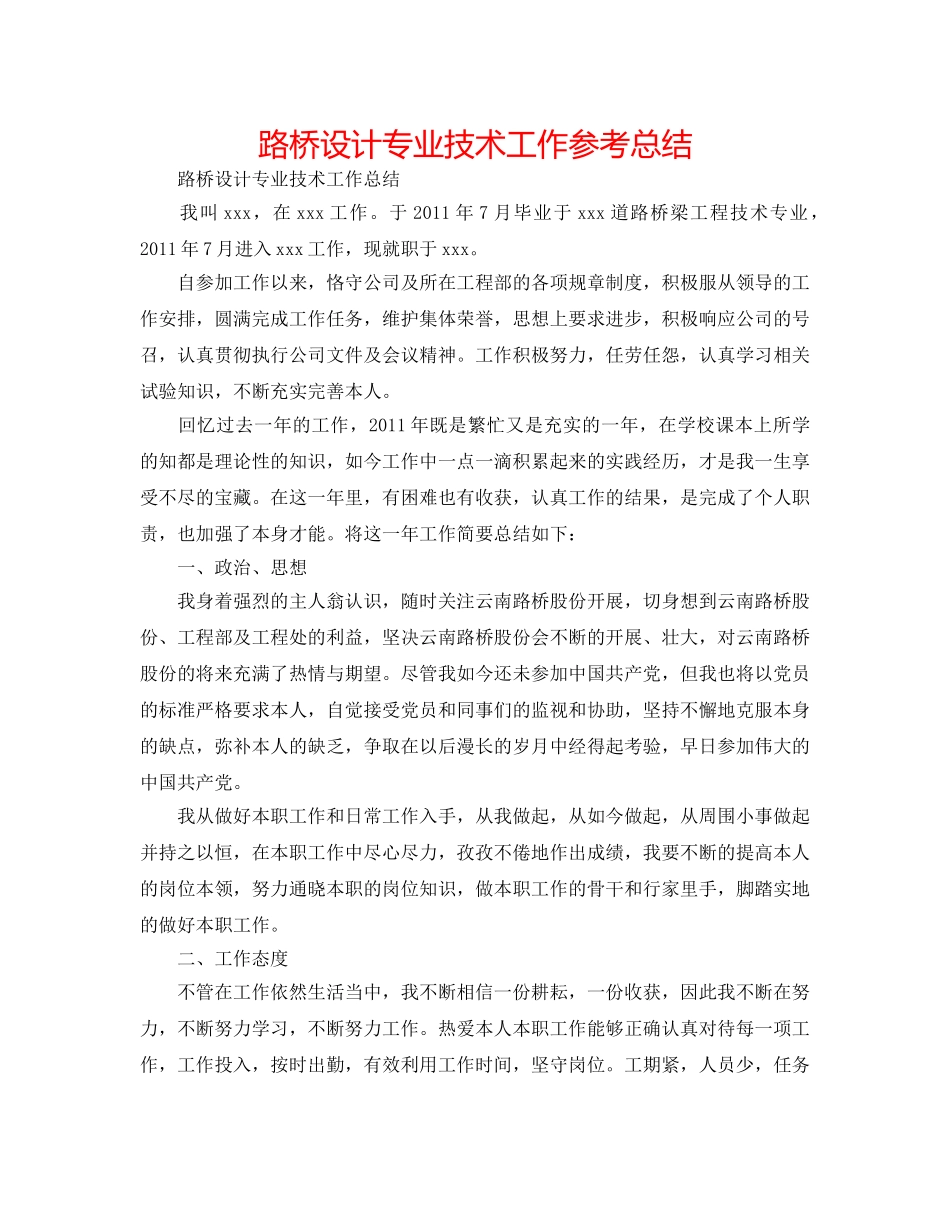 路桥设计专业技术工作参考总结 _第1页