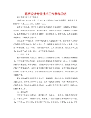 路桥设计专业技术工作参考总结 