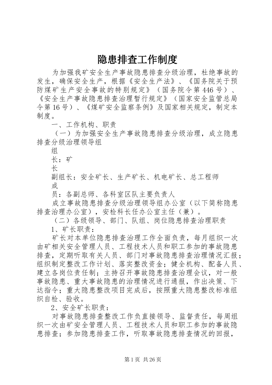 隐患排查工作制度_第1页