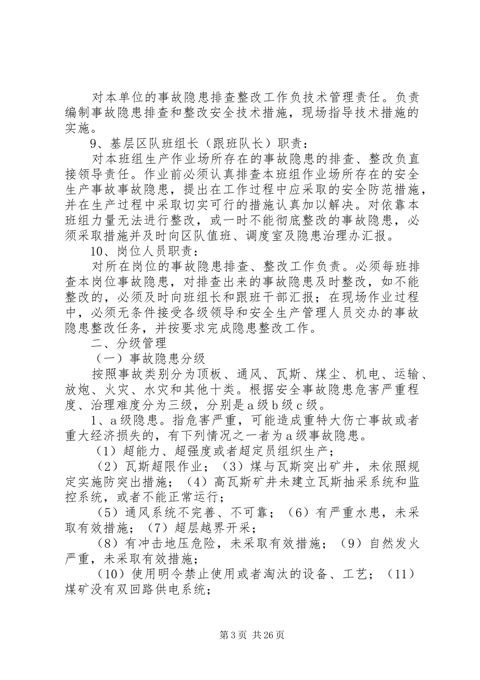 隐患排查工作制度_第3页