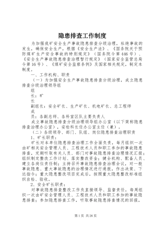 隐患排查工作制度