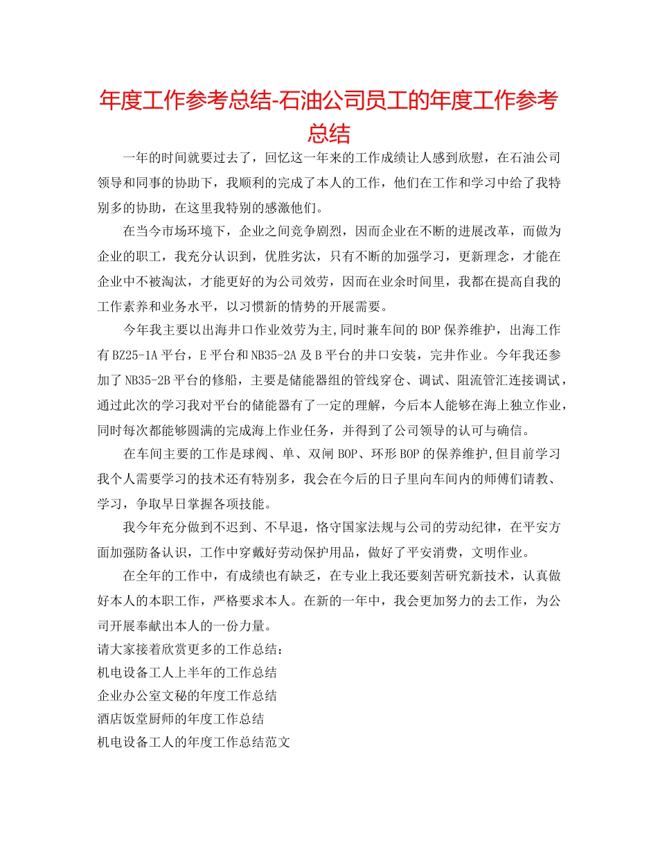 年度工作参考总结-石油公司员工的年度工作参考总结 _第1页