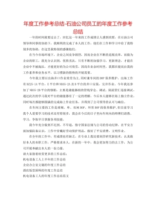 年度工作参考总结-石油公司员工的年度工作参考总结 