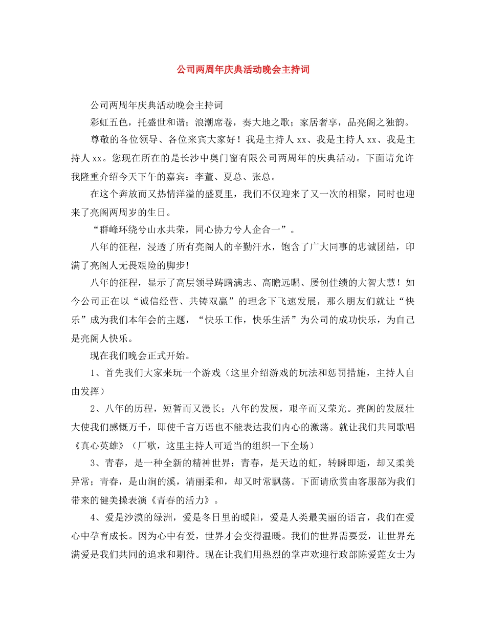 公司两周年庆典活动晚会主持词 _第1页