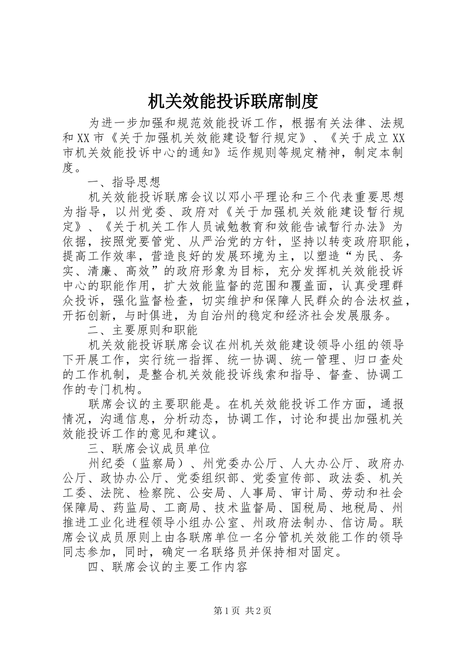 机关效能投诉联席制度_第1页